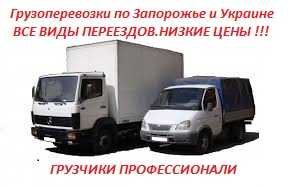 Грузоперевозки мебели,вещей,техники.Авто 100 ГРН.ГРУЗЧИКИ ПО 20 ГРН/ЧАС (Запорожье)
