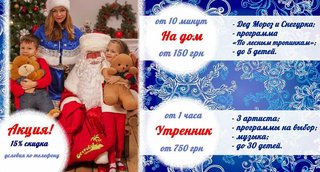 Дед Мороз и Снегурочка Полтава (Полтава)