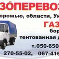 ГРУЗОПЕРЕВОЗКИ ЗАПОРОЖЬЕ,ОБЛАСТЬ,УКРАИНА. .050-650-87-60.067-416-96-67 270-55-02 (Запорожье)