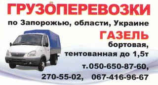 ГРУЗОПЕРЕВОЗКИ ЗАПОРОЖЬЕ,ОБЛАСТЬ,УКРАИНА. .050-650-87-60.067-416-96-67 270-55-02 (Запоріжжя)