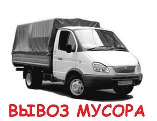 Бюджетный вывоз мусора! Обращайтесь! (Запорожье)