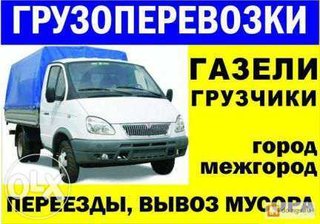 Перевозки Бровары, доставка, вывоз мусора, грузчики 0677474151, 0936155347 (Бровары)