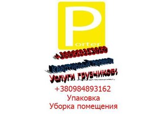  [Р] ПОРТЕР ™ Мувинговая компания (Харьков)