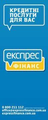 Компания " Экспресс финанс" предоставит кредиты от 5000 до 15000 грн (Дніпро)