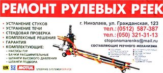 Ремонт рулевых реек на любые автомобили (Николаев)