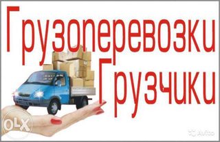 Перевозки по Броварам, доставка со строительных магазинов, перевозка мебели, грузчики НЕДОРОГО 0506645103 (Бровары)