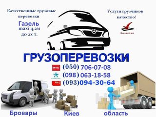 Перевозка мебели Бровары Грузоперевозки Киев ,без выходных не дорого.80 (Бровары)
