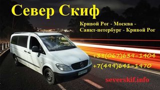 Пассажирские перевозки Кривой Рог - Москва - Санкт-Петербург - Кривой Рог (Кривой Рог)