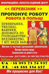  робота в Польщі. ВОЗИМО НА РОБОТУ (Тернопіль)