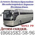 Автобус Алчевск - Луганск - Киев и обратно.Через РФ. (Луганск)
