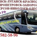 Автобус Алчевск-Луганск-Одесса и обратно.Через РФ. (Луганськ)