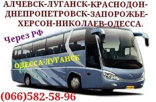 Автобус Алчевск-Луганск-Одесса и обратно.Через РФ. (Луганськ)