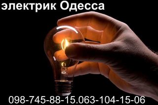 электрик на дом без выходных одесса (Одеса)