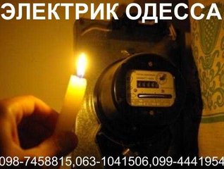 Услуги электрика в Одессе. Электромонтаж Одесса.Услуги электрика Одесса,  Электроремонт Одесса,  электромонтаж Одесса 0987458815 (Одеса)