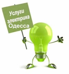 Услуги электрика ОДЕССА.Срочный вызов.Замена / ремонт электропроводки.Одесса.Услуги электрика Одесса,  Электроремонт Одесса,  электромонтаж Одесса,  монтаж и замена электропроводки,  электрик на дом Одесса,  ЭЛЕКТРИК Одесса,  домашний электрик,  Вызов эле (Одеса)