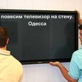 Установка телевизора на стену. Повесить телевизор на стену в Одессе (Одеса)