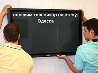 Установка телевизора на стену. Повесить телевизор на стену в Одессе (Одеса)