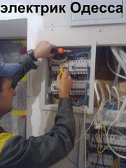 ДЕЖУРНЫЙ ЭЛЕКТРИК В ОДЕССЕ. 099-444-19-54 .СРОЧНЫЙ ВЫЗОВ МАСТЕРА НА ДОМ. (Одеса)