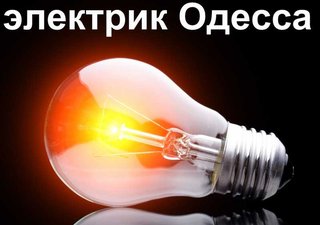 услуги электрика в Одессе. электрик таирово,поскот,черемушки,центр. (Одеса)