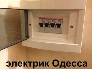 ДЕЖУРНЫЙ ЭЛЕКТРИК .Аварийный вызов 24 часа, замена пробок на автоматы одесса, срочно электрик одесса,электрик приморский район одесса,  монтаж проводки в квартире,таирово,черемушки.  нужен электрик Одесса, (Одесса)