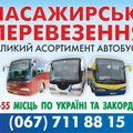 Пасажирські перевезення автобусами на 20-88 місць (Тернопіль)