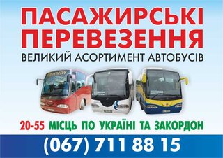 Пасажирські перевезення автобусами на 20-88 місць (Тернопіль)