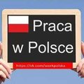 Робота в Польщі (Львов)