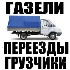 Перевезем любой груз, мебель, вещи, пианино Бровары, Область, вывозим строй мусор, предоставляем грузчико 0677474151,0936155347 (Бровары)