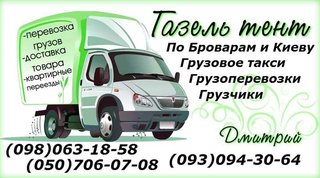 Перевозка мебели Бровары Грузоперевозки Киев ,без выходных (Бровары)