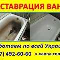 Реставрация ванн в Виннице и по области от 800 грн (Хмельник)