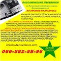 Пассажирские перевозки из Луганска,Алчевска и обратно. (Луганск)