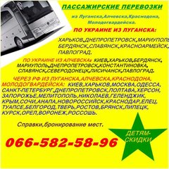 Пассажирские перевозки из Луганска,Алчевска и обратно. (Луганск)