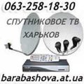 спутниковое оборудование Харьков купить, установить, настроить недорого (Харьков)
