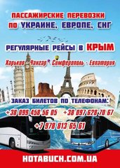 Крым- Харьков автобусный рейс (Симферополь)