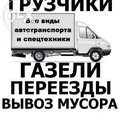 Перевозки, переезды Бровары, Борисполь, грузоперевозки, доставка, вывоз мусора, грузчики 0677474151, 0936155347 (Бровари)