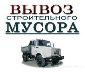 Дешево Вывезу мусор: Газель, ЗИЛ, КАМАЗ! Звоните! (Харьков)