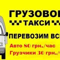 Грузоперевозки в Запорожье 80грн/час+Грузчики 30грн. (Запоріжжя)