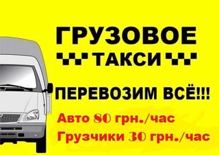 Грузоперевозки мебели-вещей-техники. АВТО 80 грн+ГРУЗЧИКИ 30 грн. (Запорожье)