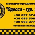 Такси из Одессы в Коблево (Одесса)