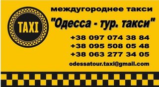 Такси из Одессы в Коблево (Одесса)
