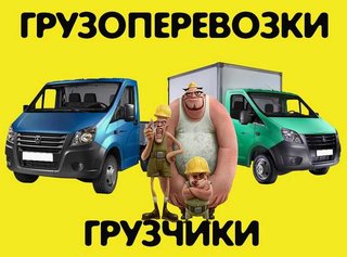 ГрузоперевозкиГрузоперевозки перевозка мебели(050)706-07-08,(098)063-18-58,(093)094-30-64. Бровары недорго без выходных (Бровары)