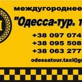 Такси Одесса - Рени (Рені)