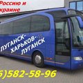 Aвтобусы Луганск-Харьков-Луганск по Украине и через РФ. (Луганск)