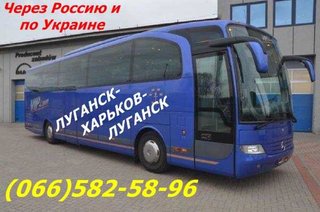 Aвтобусы Луганск-Харьков-Луганск по Украине и через РФ. (Луганск)