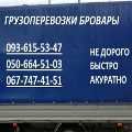 Перевозка мебели, вещей Бровары, Область, перевозка пианино, доставка, вывоз мусора, услуги грузчиков 0677474151, 0936155347 (Бровары)