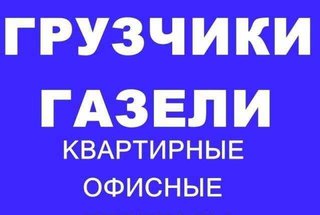 Перевозка мебели, холодильников, вещей, пианино. Квартирные переезды. (Харьков)