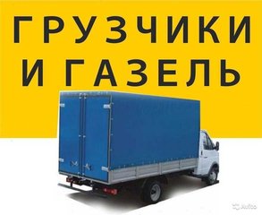 Грузоперевозки. Квартирные и офисные переезды. Доставка стройматериалов, бытовой техники. Услуги опытных грузчиков. (Харьков)