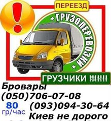 ГрузоперевозкиГрузоперевозки перевозка мебели(050)706-07-08,(098)063-18-58,(093)094-30-64. Бровары недорго без выходных (Бровары)