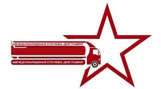 Международная служба доставки (Луганск)