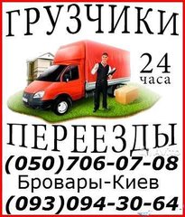 ГрузоперевозкиГрузоперевозки перевозка мебели(050)706-07-08,(098)063-18-58,(093)094-30-64. Бровары недорго без выходных (Бровары)